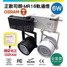 超低價【OSRAM正歐司朗】LED MR16軌道燈 6W 小巧體積高光效 LED 全電壓 零極限照明