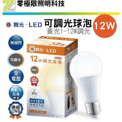 新品上市【舞光LED 可調光 球泡 12W】黃光 台灣CNS認證 調光燈泡 全電壓 燈泡【 舞光經銷 保固兩年