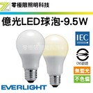 億光 9.5W E27 LED燈泡 台灣認證 無藍光 無色偏 穩定 球泡 保固一年 11.5W【零極限照明】