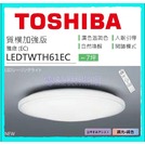 免運費 東芝 TOSHIBA 61W LED吸頂燈 LEDTWTH61EC 搖控可調光調色【零極限照明