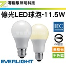 億光 E27 LED 11.5W燈泡 台灣CNS認證 無藍光 無色偏 穩定度高 球泡 保固一年【零極限照明】