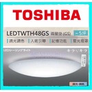 免運費 東芝 TOSHIBA 48W LED吸頂燈 LEDTWTH48GS 搖控可調光調色【零極限照明