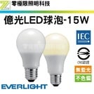 【超低價促銷】億光 E27 LED 15W燈泡 商檢合格 無藍光危害 不色偏 穩定度高 球泡 保固一年【零極限照明