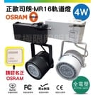 超低價【OSRAM正歐司朗】LED MR16軌道燈 4W 亮度高於市售5W LED 全電壓 零極限照明