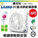 樂司科 DC直流節能循環 吸頂扇16吋 輕鋼架輕鬆安裝 輕鋼架風扇 (LSK-1631) LASKO 吊扇【零極限照明】