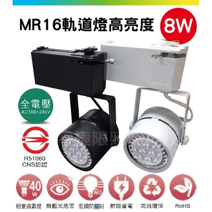 超低價【MR16軌道燈 8W】高亮度 LED MR16 杯燈 亮博士 小巧體積高光效 LED 全電壓