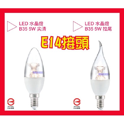 亮博士 5W E14 LED 高亮度 水晶燈 鹽燈 藝術燈 小夜燈 樓梯燈 通過CNS認證 另有E27球泡