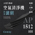 【買1送1】無味熊｜Coway - AP - 1512HH ( 1片 )