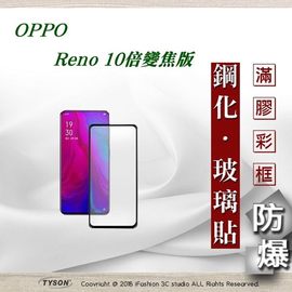 【愛瘋潮】歐珀 OPPO Reno 10倍變焦版 2.5D滿版滿膠 彩框鋼化玻璃保護貼 9H