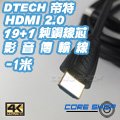☆酷銳科技☆帝特DTECH HDMI 2.0版19+1純銅芯鍍金接口影音傳輸線1080P/2K/4K/60Hz-1米