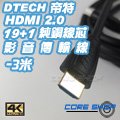 ☆酷銳科技☆帝特DTECH HDMI 2.0版19+1純銅芯鍍金接口影音傳輸線1080P/2K/4K/60Hz-3米