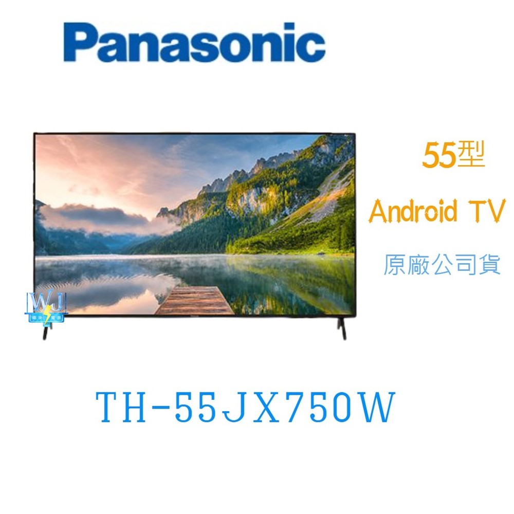【暐竣電器】Panasonic 國際 TH-55JX750W/TH55JX750W液晶電視 55型 取代TH55GX750W
