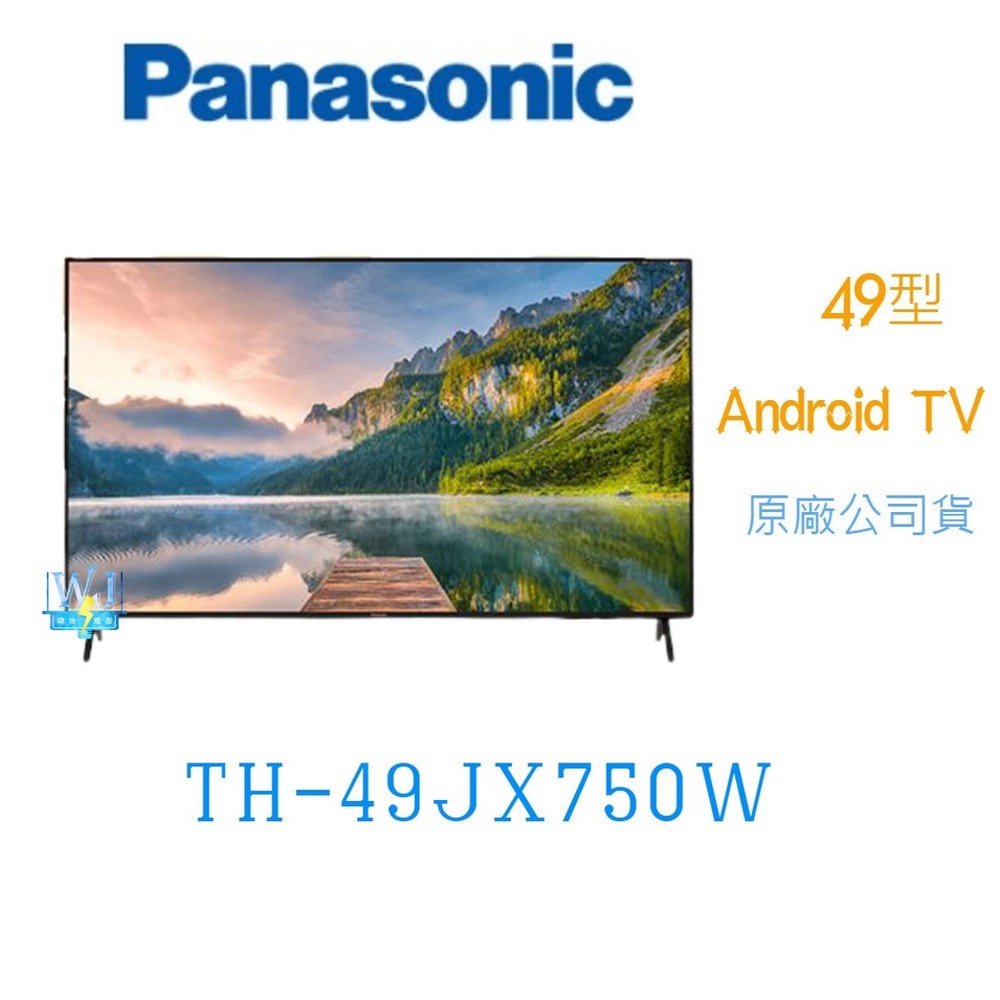 【暐竣電器】Panasonic 國際 TH-49JX750W 4K液晶電視 49型電視 取代TH-49GX750W