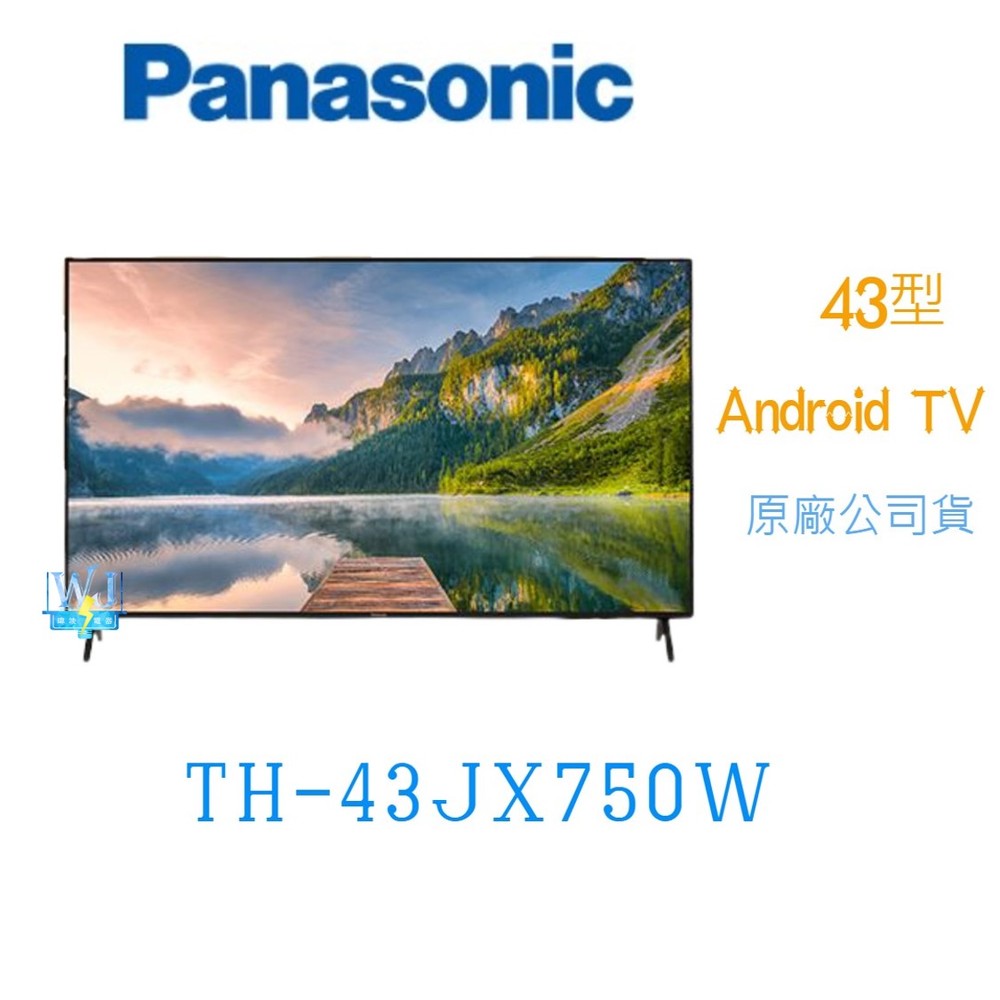 【暐竣電器】Panasonic 國際 TH-43JX750W 4KHDR液晶電視 TH43JX750W 43型電視 取代TH43-GX750W