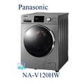 【暐竣電器】Panasonic 國際 NA-V120HW/ NAV120HW 滾筒式 變頻洗衣機 省水標章