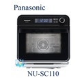 【暐竣電器】Panasonic 國際 NU-SC110 / NUSC110 蒸氣烘烤爐 15L大容量烤箱