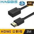 HAGiBiS HDMI2.0版4K高清畫質公對母延長線【3M】