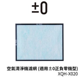 【正負零±0】適用 XQH-X020 空氣清淨機濾網