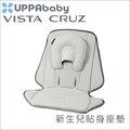 ✿蟲寶寶✿【美國 UPPAbaby】VISTA、CRUZ專用 新生兒貼身座墊