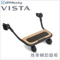 ✿蟲寶寶✿【美國 UPPAbaby】VISTA專用 推車輔助踏板