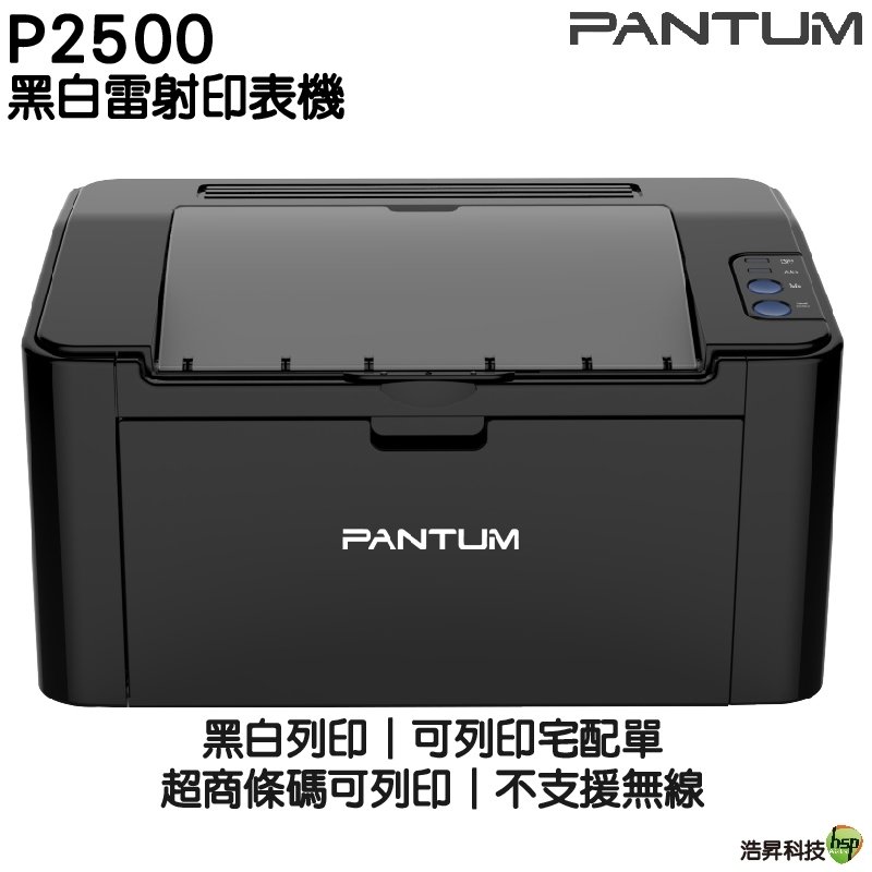 【搭PC-210EV原廠碳粉匣一支】PANTUM 奔圖 P2500 黑白高速雷射印表機 送A4紙一包