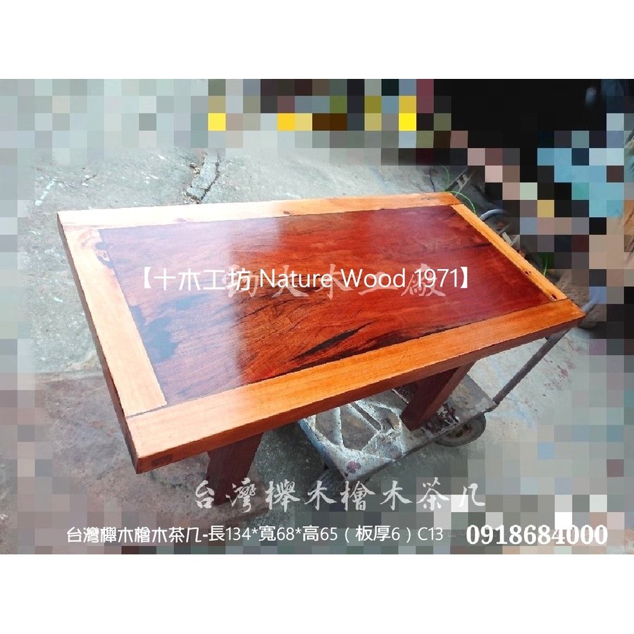 【十木工坊】台灣櫸木檜木茶几-C13
