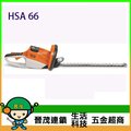 [晉茂五金] Stihl 充電式修籬機 HSA 66 另有多類型電動工具 請先詢問價格和庫存