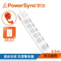群加 PowerSync 七開六插防塵防雷擊抗搖擺延長線/4.5m(TPS376DN9045)