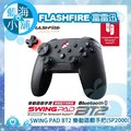 FlashFire 富雷迅 SWING PAD BT2 樂動遊戲手把(SP2000)(無線藍芽控制版)