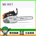[晉茂五金] Stihl 引擎式鏈鋸機 MS 193 T 另有多類型電動工具 請先詢問價格和庫存