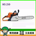 [晉茂五金] Stihl 引擎式鏈鋸機 MS 250 另有多類型電動工具 請先詢問價格和庫存