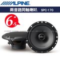 【愛車族】ALPINE SPC-170 6.5吋兩音路同軸喇叭