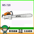 [晉茂五金] Stihl 引擎式鏈鋸機 MS 720 另有多類型電動工具 請先詢問價格和庫存