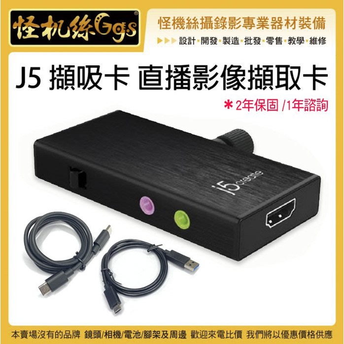怪機絲 j5create JVA02 擷吸卡 Type-C 擷取卡 PC MAC 安卓 手機 系統 可收音可充電 HDMI 2年保固