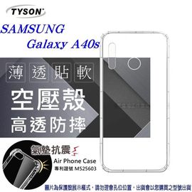 【現貨】Samsung Galaxy A40s 高透空壓殼 防摔殼 氣墊殼 軟殼 手機殼【容毅】