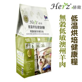 ★台灣製造-赫緻Herz 低溫烘培健康糧 無穀澳洲羊肉 5LB 不含穀類 將會是最適合寵物的最佳選擇
