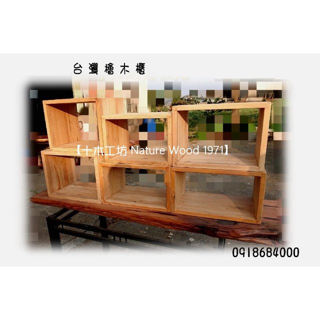 【十木工坊】營台灣檜木-造型牆.造型疊櫃.造型椅.實木椅.原木椅.板凳