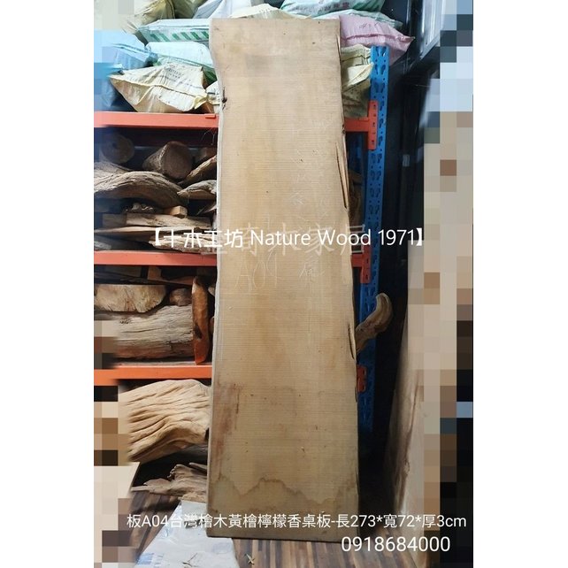 【十木工坊】台灣檜木黃檜檸檬香桌板-長273cm-板A04