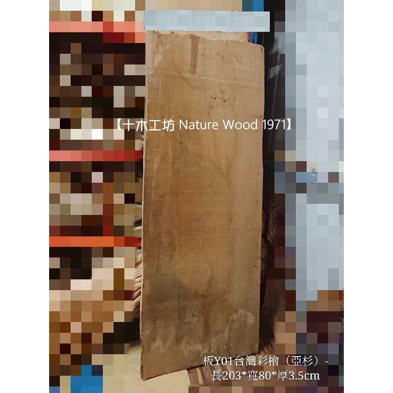 【十木工坊】台灣彩檜（亞杉）-長203-板Y01