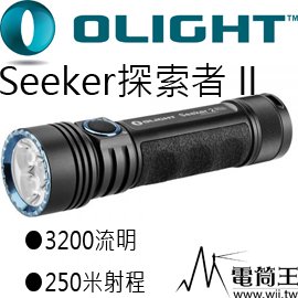 【電筒王】Olight Seeker 2 PRO 高亮手電筒 3200流明 附原廠電池充電座