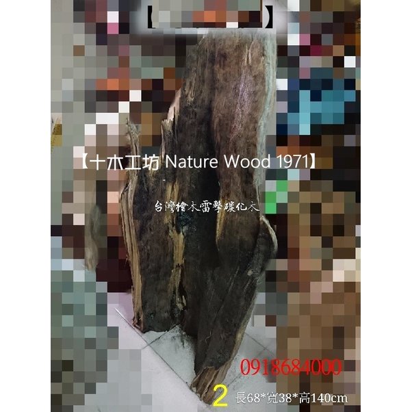 【十木工坊】台灣檜木碳化藝術柱2.高140cm.雷公木.雷擊木.雷劈木