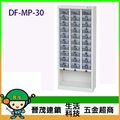 [晉茂五金] DF 特殊型高精密產品收納櫃 三十屜/透明抽 DF-MP-30 下單前請先詢問