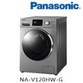 【Panasonic 國際牌】滾筒洗衣機 12KG-NA-V120HW-G