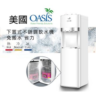 桶裝水飲水機-大容量限定款 下置式免搬水 優雅白 美國OASIS大品牌