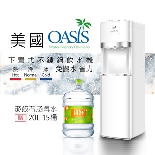桶裝水飲水機-大容量限定款 下置式免搬水 優雅白 美國OASIS大品牌 贈送桶裝水