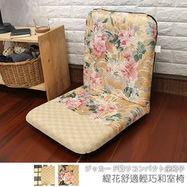 【台客嚴選】-緹花舒適輕巧和室椅 可拆洗和室椅 收納椅 休閒椅 台灣製