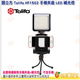 附小腳架 圖立方 Tolifo HF1502 手機夾座 LED 補光燈 3W 熱靴 手機攝影燈 手機自拍補光燈 公司貨