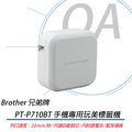 brother PT-P710BT 手機電腦連線 玩美 標籤機
