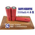 「永固電池」SANYO NCR2070C 充電式鋰電池 3500mAh 動力型 三洋 日本製