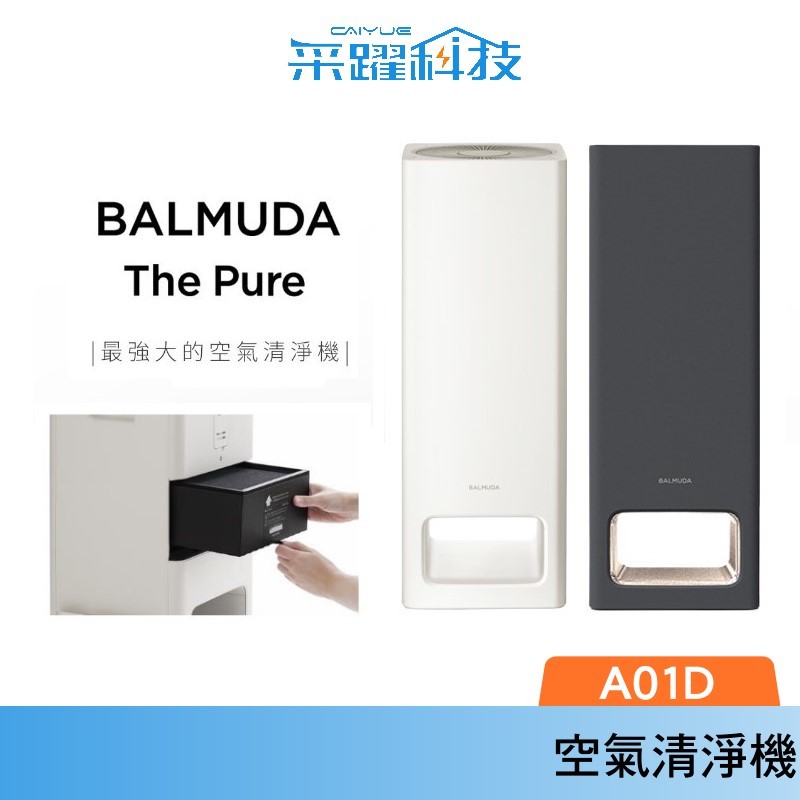 加贈濾網】BALMUDA Balmuda The Pure 空氣清淨機A01D 日本設計百慕達